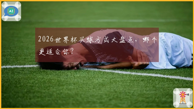 2026世界杯买球方式大盘点，哪个更适合你？